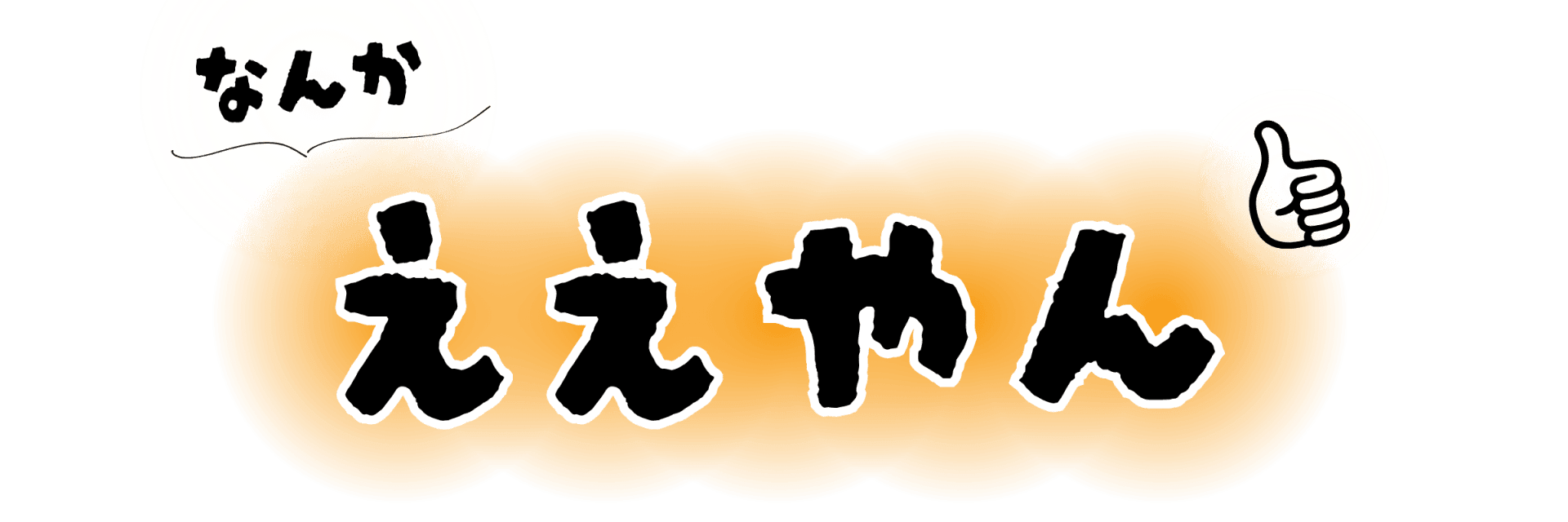Instagramライブなんかええやんのロゴ