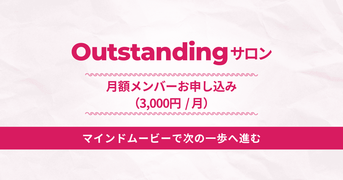 月額メンバーお申し込み（3,000円／月）｜Outstandingサロン